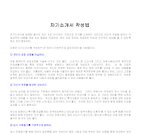 자기소개서작성법 자기소개서작성법